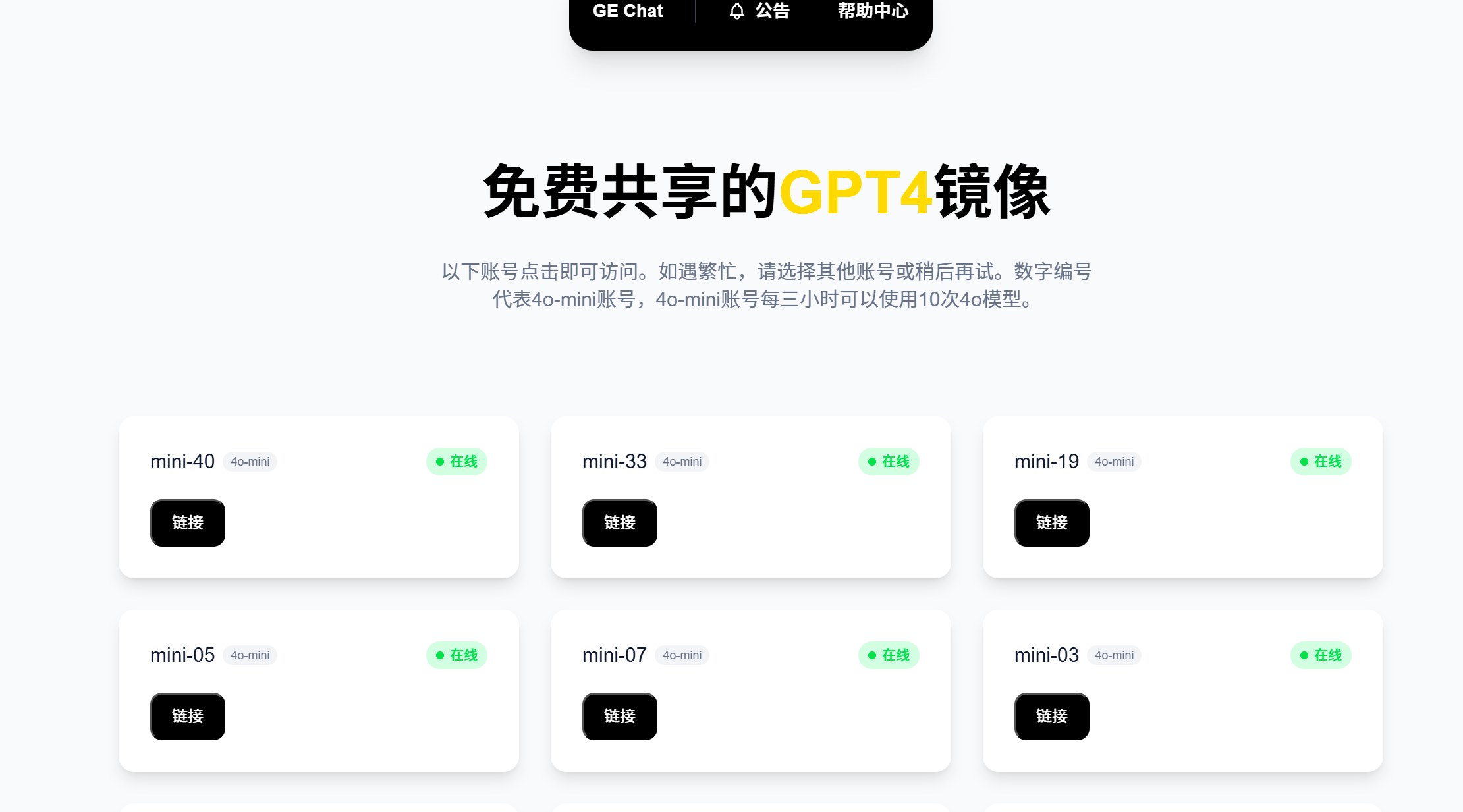 GE Chat免费GPT4镜像，共享ChatGPT Plus账号，4o-mini每3小时可用10次 - 缩略图