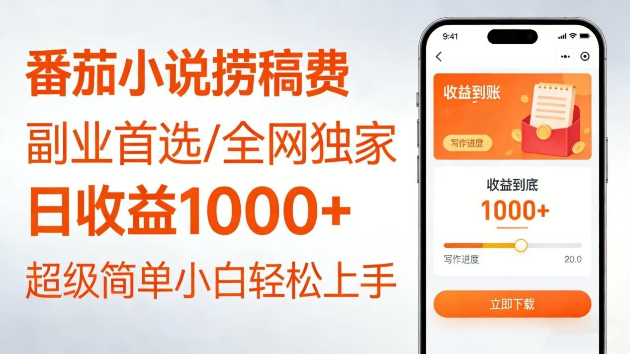 番茄小说稿费玩法，每天20分钟跟大神作者操作，日收益1000+的副业思路 - 缩略图