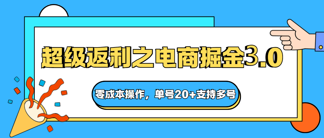 快递淘金超级返利之电商掘金3.0，零成本操作支持多号，单号20+的稳定老项目 - 缩略图