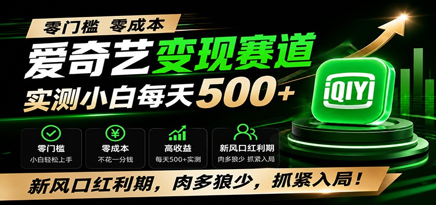 爱奇艺变现冷门赛道，零门槛小白实测每天500+，新风口红利期入局分享 - 缩略图
