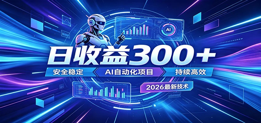 AI挂机项目零技术门槛，一次设置长期运行，上班族宝妈也能做的副业 - 缩略图