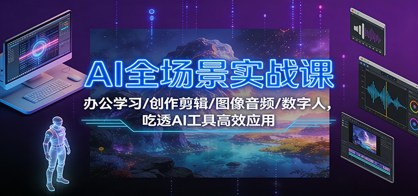 AI全场景实战课，办公学习、图像音频、数字人全覆盖，Deepseek本地部署与实操 - 缩略图