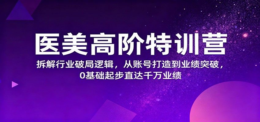 医美高阶特训营 从0基础到千万业绩,吸金型账号搭建、标签优化和面部美学拆解 - 缩略图