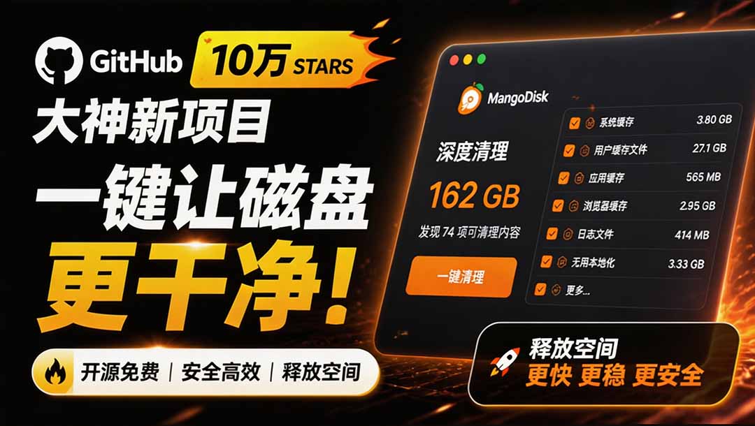 MangoDisk 免费开源跨平台磁盘清理工具，GitHub 10万stars大神新作，支持深度清理和重复文件查找 - 缩略图