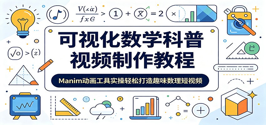 数学科普短视频制作教程，用Manim动画把公式和几何做成可视化视频，附文案讲义和源码素材 - 缩略图