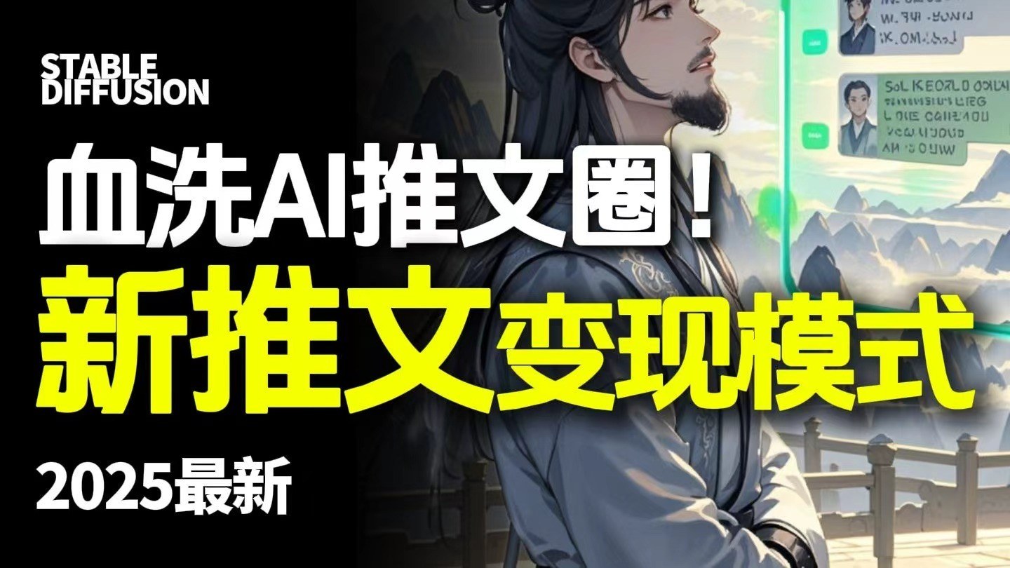 AI动态视频小说推文实操，电影级画面和原创文案，从前期准备到成交变现全流程 - 缩略图