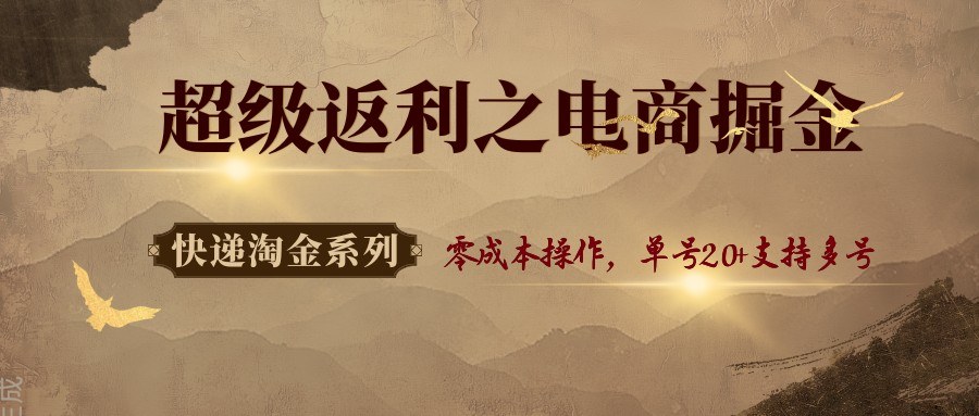 快递淘金系列超级返利电商掘金1.0，0撸商品寄回收单件0.5-0.8，单号20+支持多号 - 缩略图