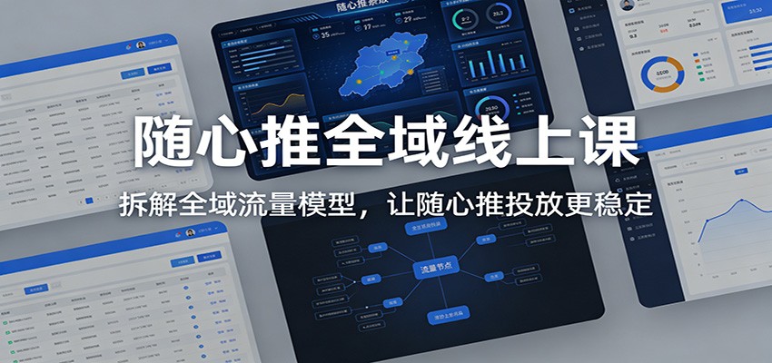 抖音随心推全域投放课，人群素材出价和计划搭建，低成本稳投产起量 - 缩略图