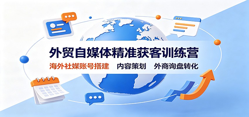 外贸自媒体精准获客训练营，海外社媒账号搭建到外商询盘转化全流程 - 缩略图