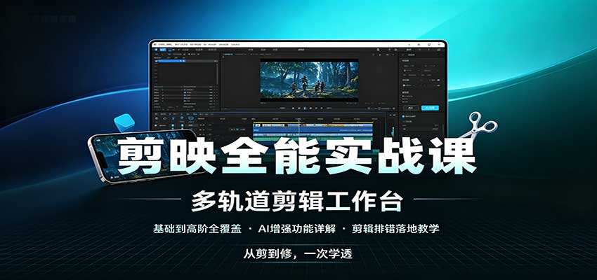 剪映全能实战课，110节课从下载安装到高阶AI，剪辑排错和练习素材都配齐 - 缩略图