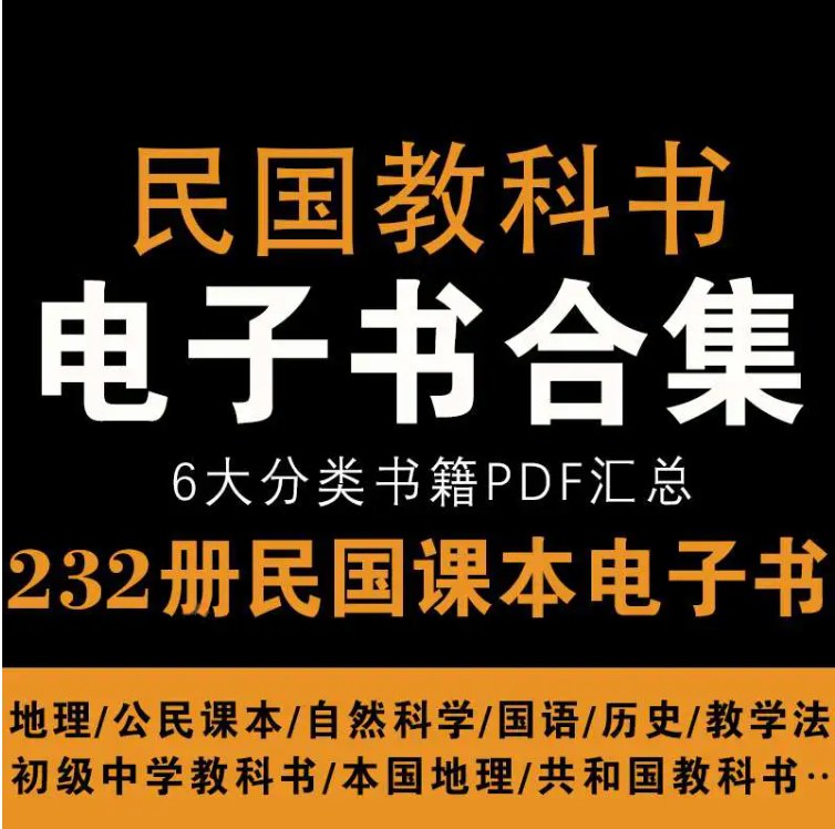 民国教科书珍藏合集 232 册，国学历史地理多学科高清 PDF 原版扫描 - 缩略图