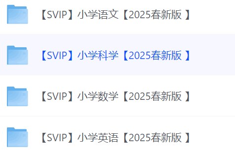 小红书虚拟资料，2025新课改小学全科资料合集，同步最新教材 - 缩略图