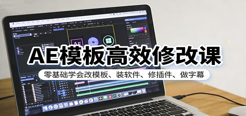 AE模板修改零基础实操，16节课从软件安装到插件缺失解决、字幕美化和画面跟踪 - 缩略图