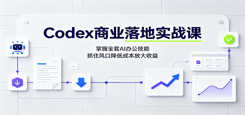 Codex商业落地实战课，从安装配置到AI绘画和短视频爆款全流程拆解 - 缩略图