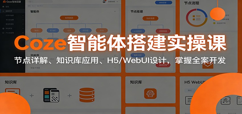 Coze智能体搭建实操课，工作流节点、知识库、数据库增删改查到H5/WebUI页面开发 - 缩略图