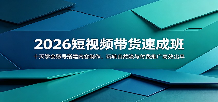 快手短视频带货十日速成，账号搭建、内容制作到自然流与全站推广出单 - 缩略图