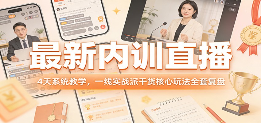 义哥王义4天直播内训，实战派核心玩法全套复盘，含加餐和连麦大咖答疑 - 缩略图