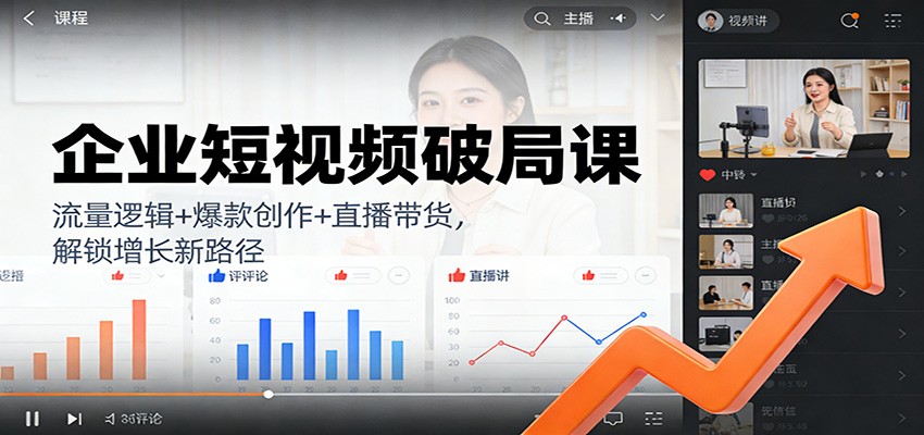 企业短视频破局实战，从账号定位、爆款文案到直播带货和知识主播转型 - 缩略图
