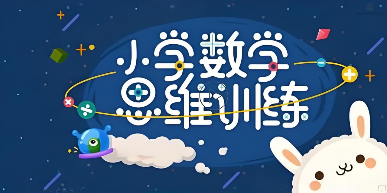 培培爸小学数学思维课，逻辑推理+数形结合+游戏化教学，帮小学生打牢数学基础 - 缩略图