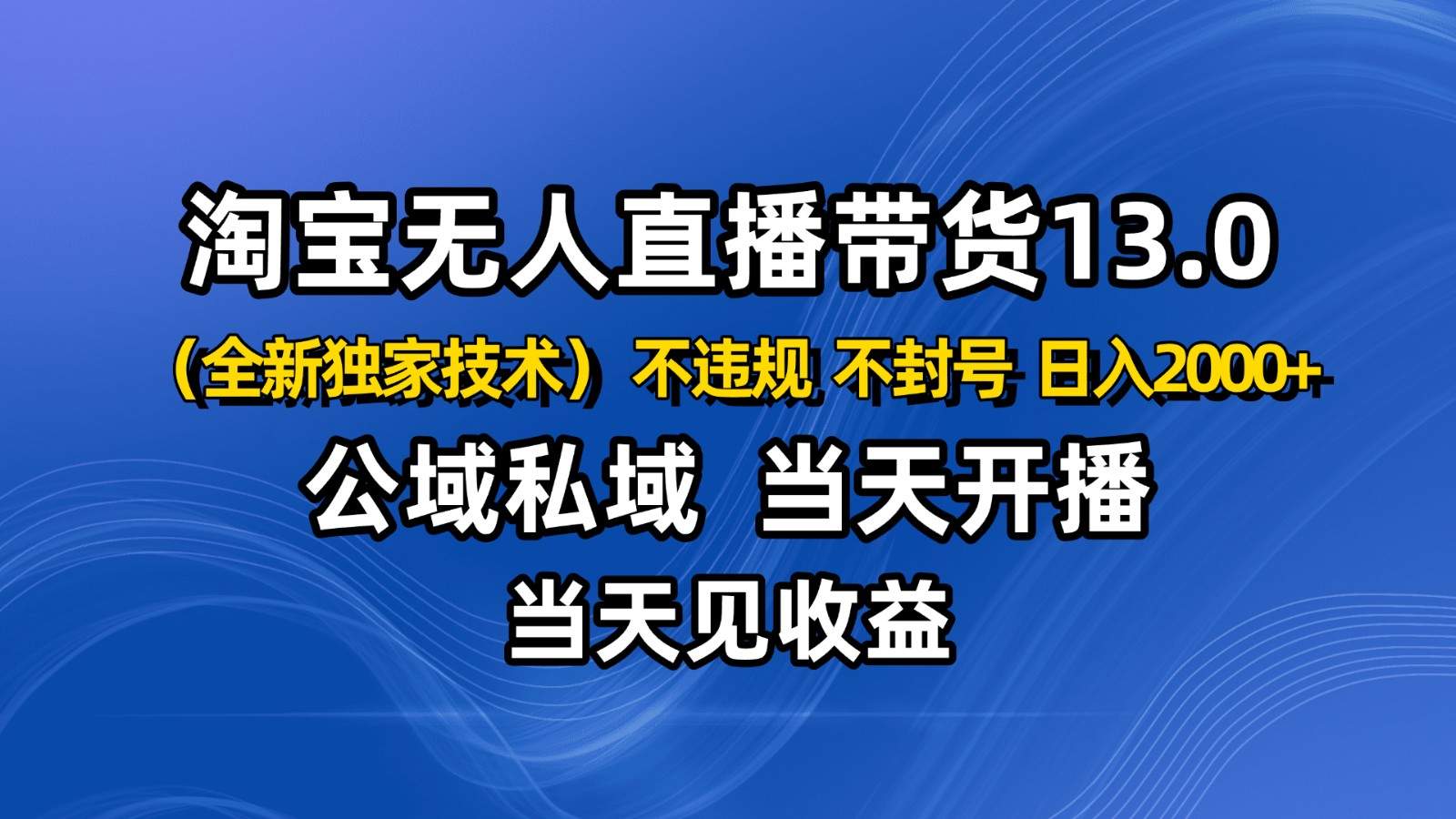 淘宝无人直播13.0实操玩法，公域私域技术不封号，下半年旺季赛道复盘 - 缩略图