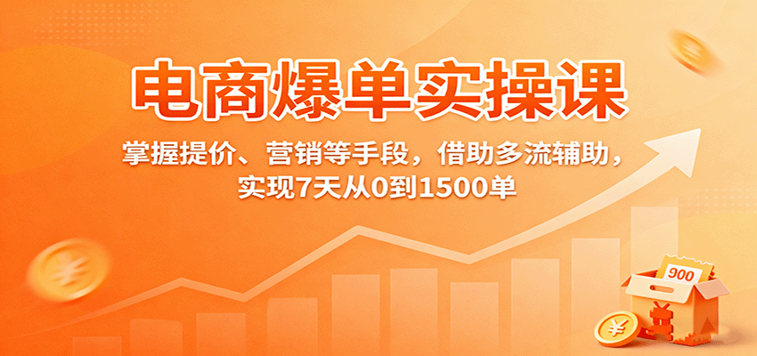 淘宝天猫爆款4剑合1实操，阶梯提价、双改、托管、全站推广，7天从0到1500单 - 缩略图