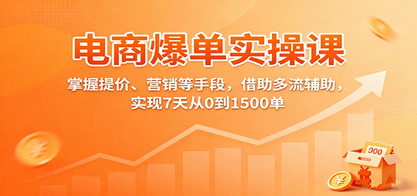淘宝天猫爆款4剑合1实操,阶梯提价、双改、托管、全站推广,7天从0到1500单 - 缩略图