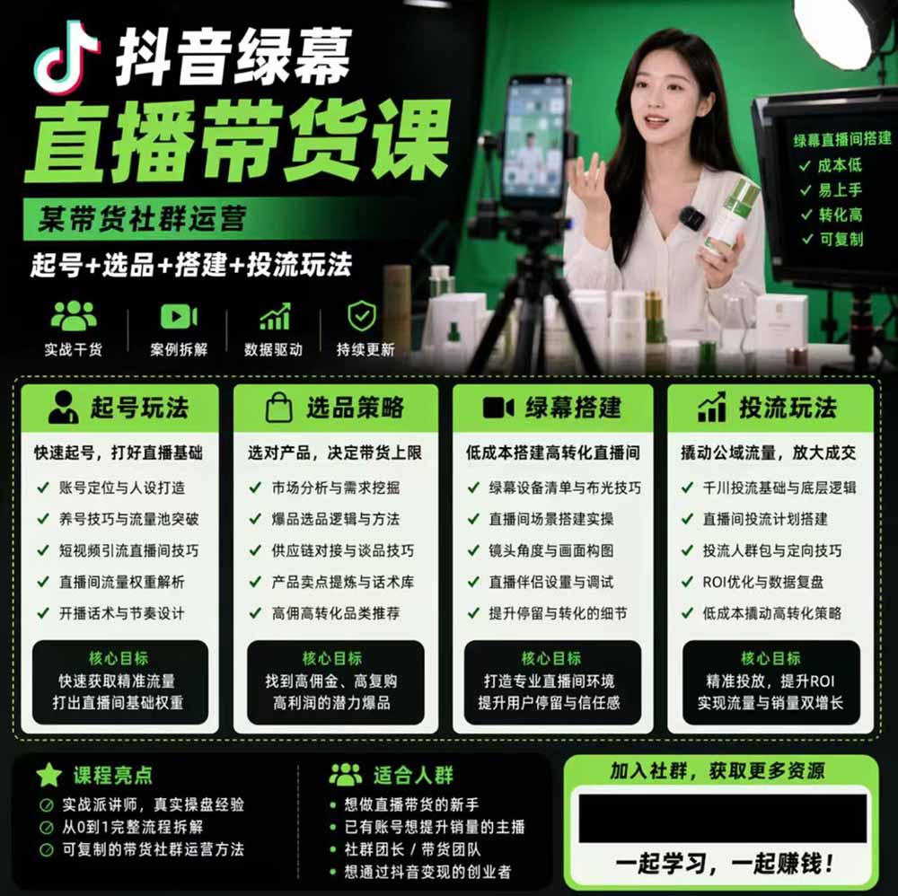 抖音绿幕直播带货实操课，手机电脑双端搭建，起号选品到千川投流全流程 - 缩略图