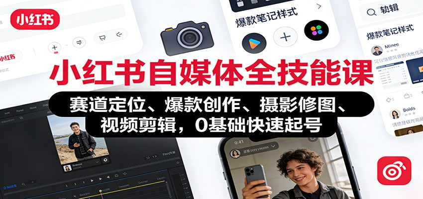 小红书起号全能课，赛道定位、爆款选题、摄影修图到视频剪辑全流程 - 缩略图