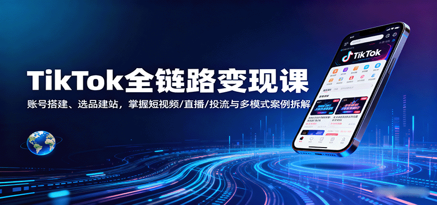 TikTok全链路变现实操课，账号搭建、独立站选品建站到短视频直播投流案例拆解 - 缩略图