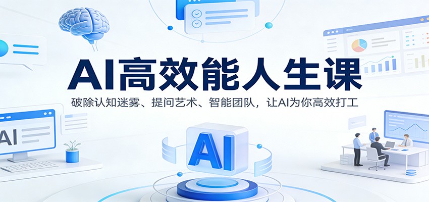 AI高效能人生课，从破除认知迷雾到打造专属智能团队，让AI真正为你打工 - 缩略图
