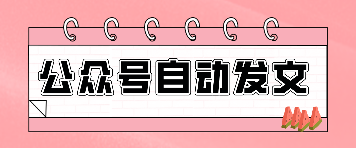 AI发文流水线搭建教程，从主题到公众号草稿箱一键自动生成封面摘要和内容 - 缩略图