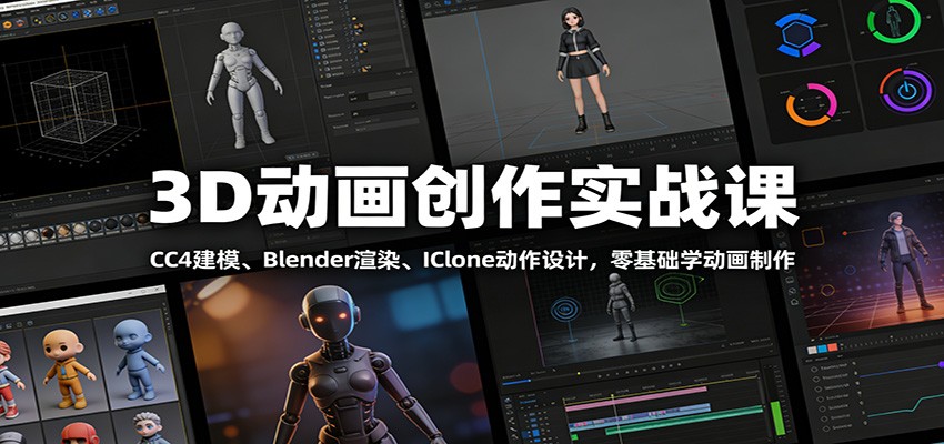 3D动画全流程实战课，CC4人物建模、Blender渲染、IClone动作设计到剪映剪辑收尾 - 缩略图