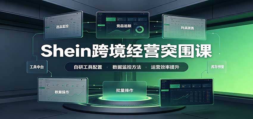 Shein全托管效率运营课，从机会商品到老品提利润，一人多店突破单量瓶颈 - 缩略图