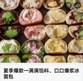 13款冰面包课程，文字配方+操作流程+视频教学，夏季爆浆冰淇淋面包一次学会 - 缩略图