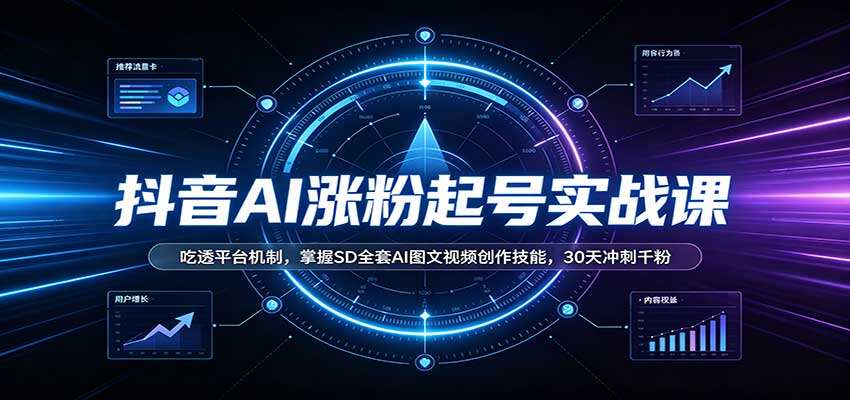 抖音AI颜值号起号涨粉，SD图文视频全套创作，30天冲刺千粉 - 缩略图