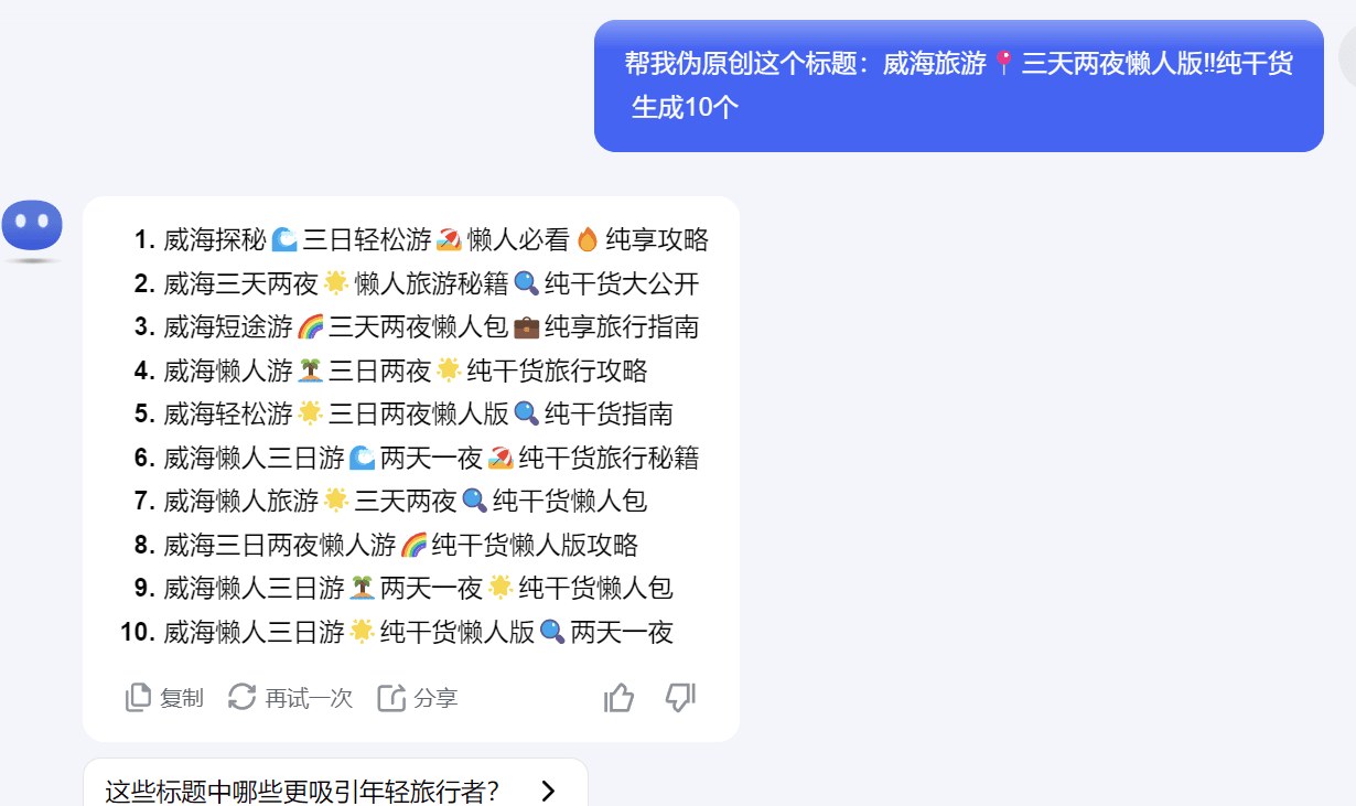 AI 生成的多个标题方案