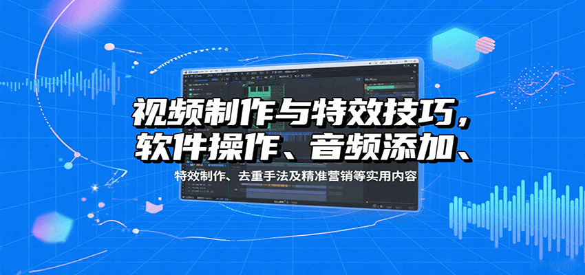 短视频剪辑特效课，41个技能点从软件操作到蒙版关键帧、绿幕抠图、去重手法和精准营销 - 缩略图