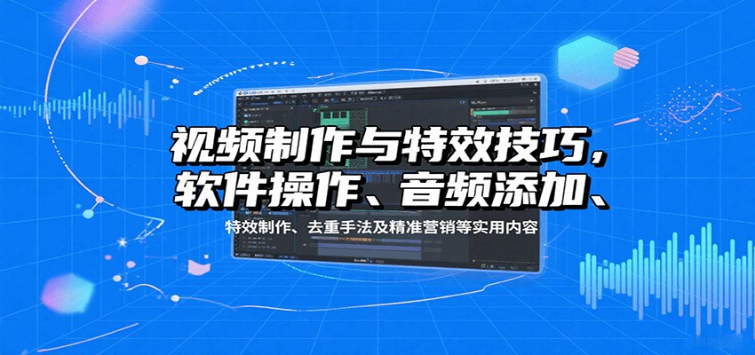 短视频剪辑特效课,41个技能点从软件操作到蒙版关键帧、绿幕抠图、去重手法和精准营销 - 缩略图