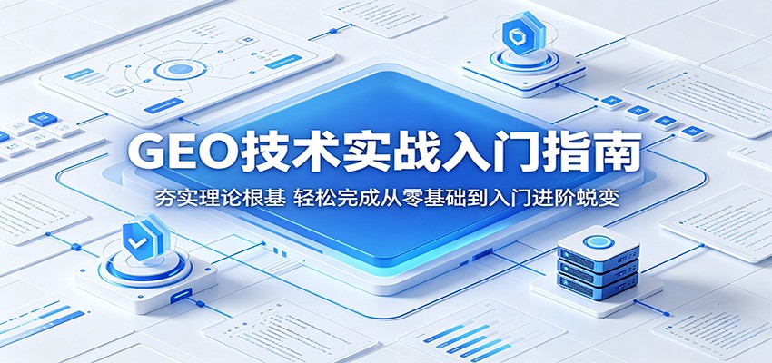 GEO入门十八讲加初学者一百问，零基础系统学GEO的完整资料合集 - 缩略图