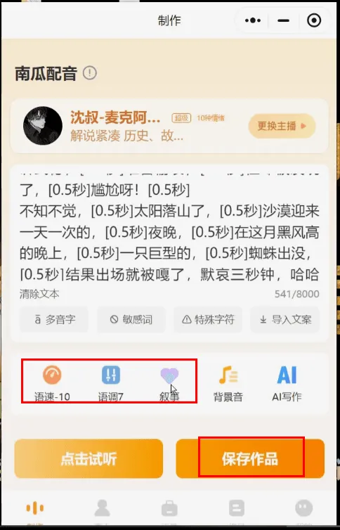 南瓜配音音色选择