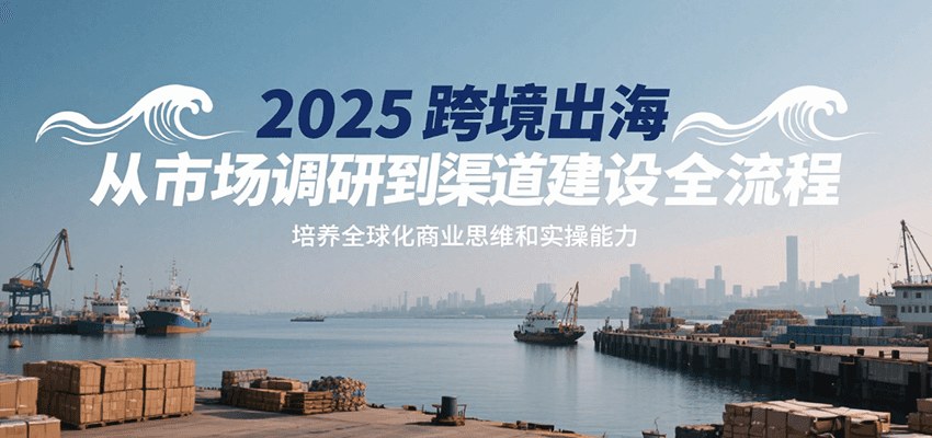 2025跨境出海实战课,出海并购前中后期加ALPHA营销方法论 - 缩略图