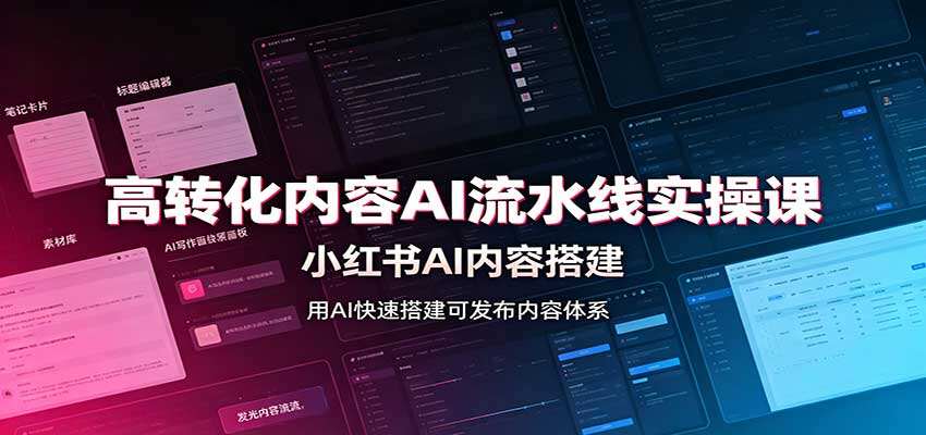 小红书AI内容流水线实操课，Skill工具配置，批量产出高转化内容 - 缩略图