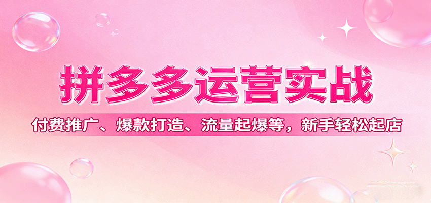 拼多多运营实战，0基础微付费起店到活动裂变，新品14天起爆、30天爆款打造 - 缩略图