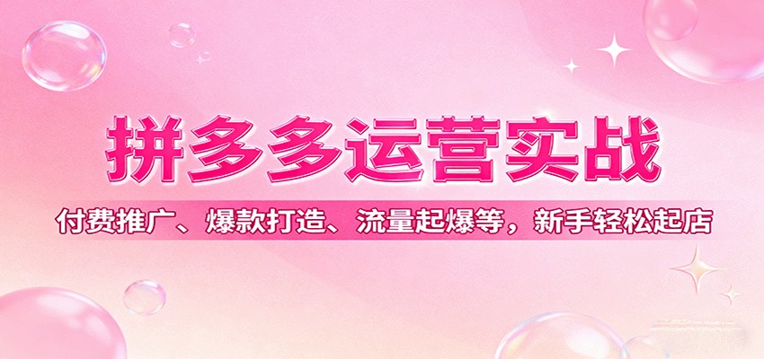 拼多多运营实战，0基础微付费起店到活动裂变，新品14天起爆、30天爆款打造 - 缩略图