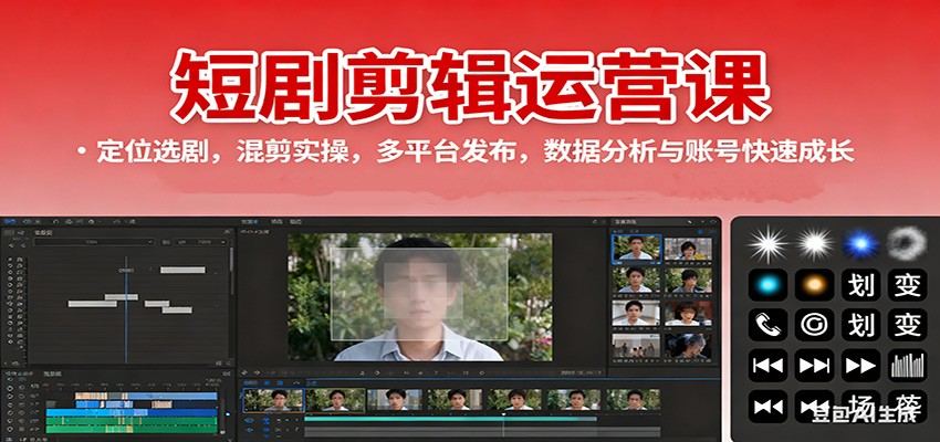 短剧剪辑运营课，从定位选剧、混剪实操到多平台发布与数据复盘，新手0基础跑通变现路径 - 缩略图