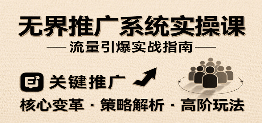 淘宝万相台无界推广实操课,关键词、人群、内容营销与全站推广投放策略 - 缩略图