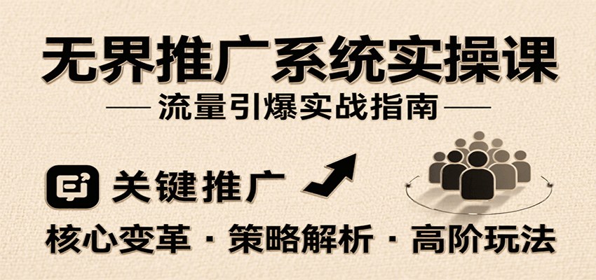淘宝万相台无界推广实操课,关键词、人群、内容营销与全站推广投放策略 - 缩略图