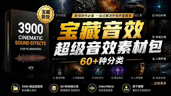 3900个电影级音效素材包，60多种中文分类，覆盖转场、爆炸、科幻和预告片剪辑 - 缩略图