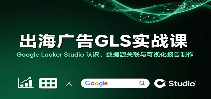 Google Looker Studio广告报告实战，数据源关联到流量漏斗可视化全流程 - 缩略图