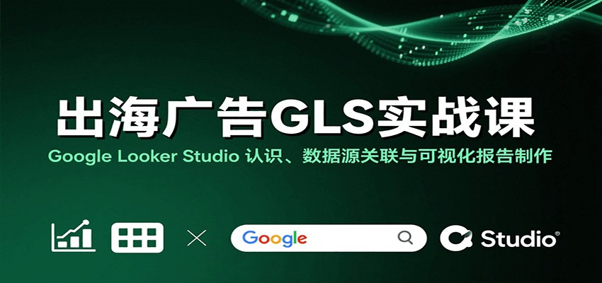 Google Looker Studio广告报告实战，数据源关联到流量漏斗可视化全流程 - 缩略图